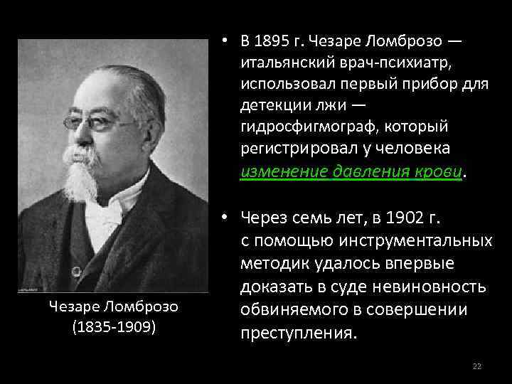  • В 1895 г. Чезаре Ломброзо — итальянский врач-психиатр, использовал первый прибор для