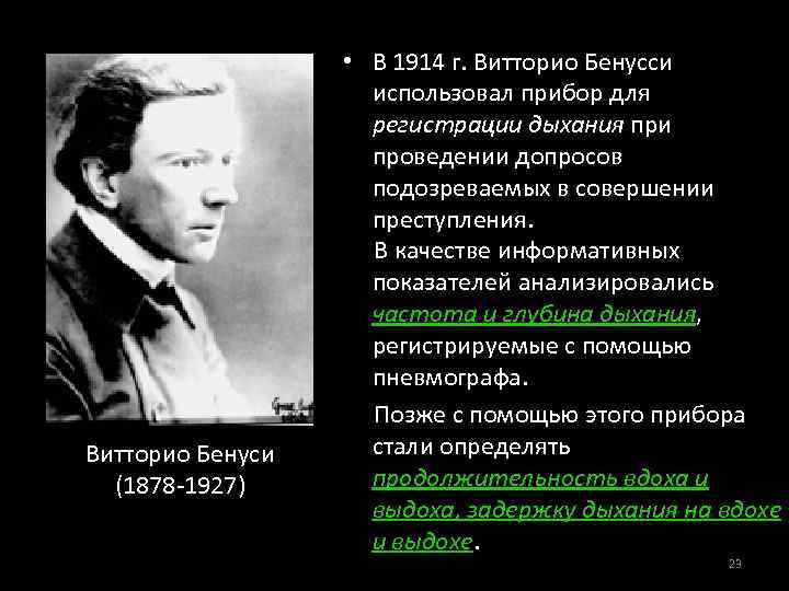 Витторио Бенуси (1878 -1927) • В 1914 г. Витторио Бенусси использовал прибор для регистрации