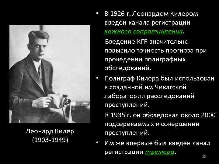Леонард Килер (1903 -1949) • В 1926 г. Леонардом Килером введен канала регистрации кожного