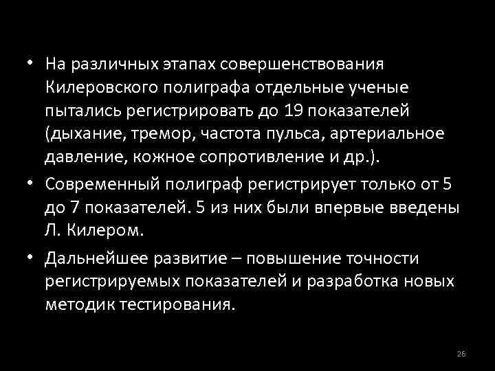  • На различных этапах совершенствования Килеровского полиграфа отдельные ученые пытались регистрировать до 19