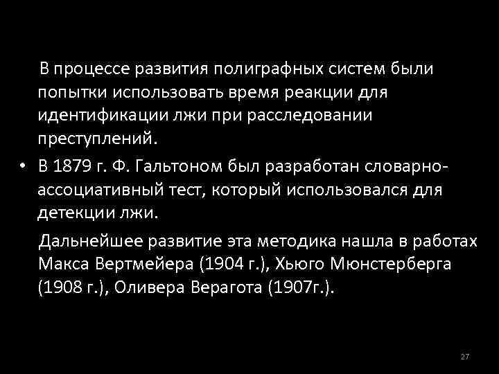В процессе развития полиграфных систем были попытки использовать время реакции для идентификации лжи при