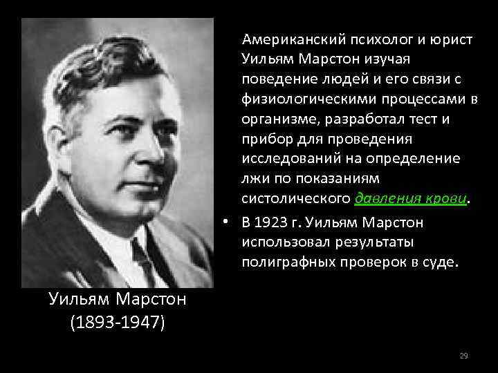 Американский психолог и юрист Уильям Марстон изучая поведение людей и его связи с физиологическими