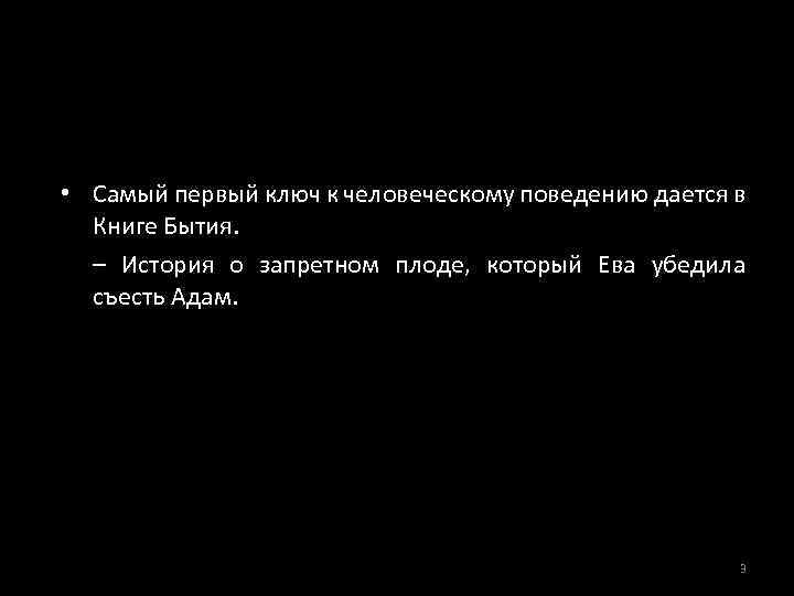  • Самый первый ключ к человеческому поведению дается в Книге Бытия. – История