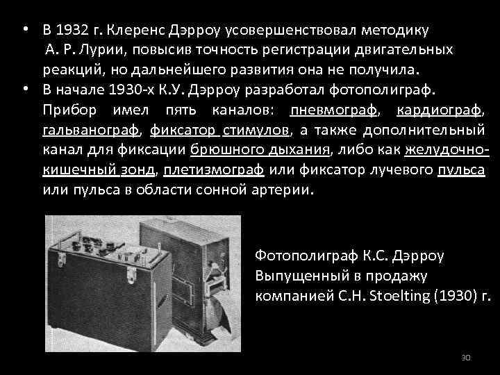  • В 1932 г. Клеренс Дэрроу усовершенствовал методику А. Р. Лурии, повысив точность