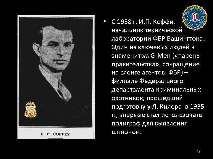  • С 1938 г. И. П. Коффи, начальник технической лаборатории ФБР Вашингтона. Один