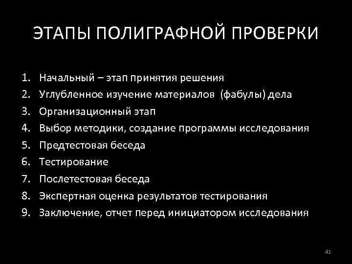 ЭТАПЫ ПОЛИГРАФНОЙ ПРОВЕРКИ 1. 2. 3. 4. 5. 6. 7. 8. 9. Начальный –