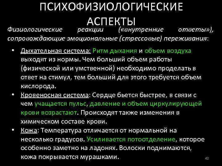 ПСИХОФИЗИОЛОГИЧЕСКИЕ АСПЕКТЫ Физиологические реакции ( «внутренние ответы» ), сопровождающие эмоциональные (стрессовые) переживания: • Дыхательная
