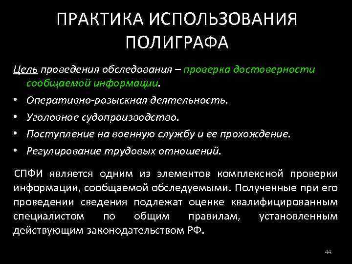 ПРАКТИКА ИСПОЛЬЗОВАНИЯ ПОЛИГРАФА Цель проведения обследования – проверка достоверности сообщаемой информации. • Оперативно-розыскная деятельность.