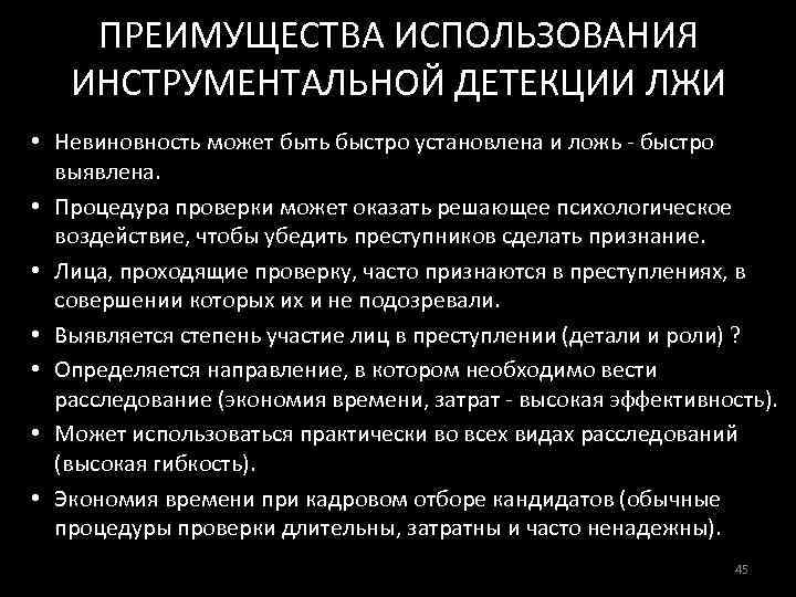 ПРЕИМУЩЕСТВА ИСПОЛЬЗОВАНИЯ ИНСТРУМЕНТАЛЬНОЙ ДЕТЕКЦИИ ЛЖИ • Невиновность может быть быстро установлена и ложь -