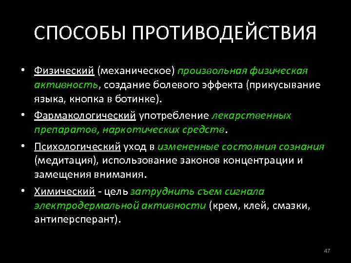СПОСОБЫ ПРОТИВОДЕЙСТВИЯ • Физический (механическое) произвольная физическая активность, создание болевого эффекта (прикусывание языка, кнопка