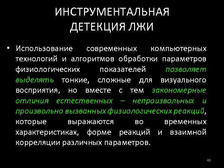 Детекция это. К основным теориям инструментальной детекции лжи относятся теория. Инструментальные методы детекции лжи. 