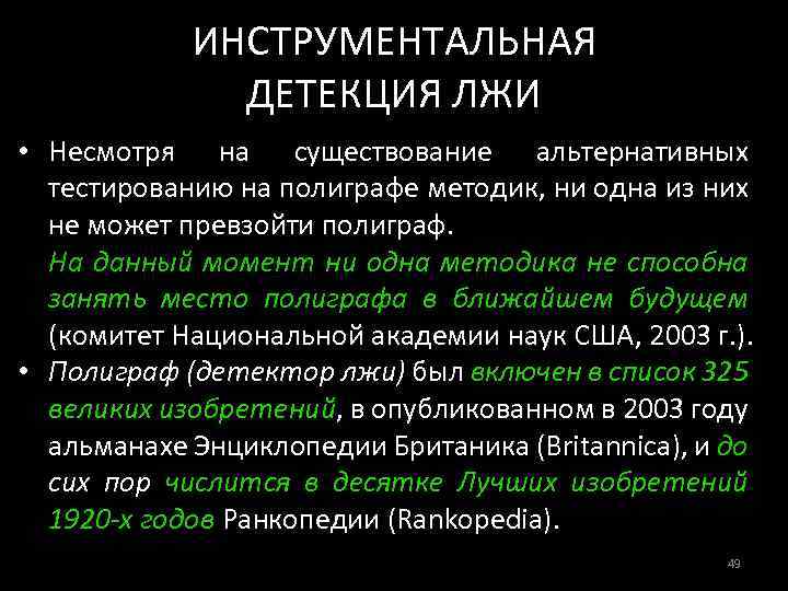 ИНСТРУМЕНТАЛЬНАЯ ДЕТЕКЦИЯ ЛЖИ • Несмотря на существование альтернативных тестированию на полиграфе методик, ни одна