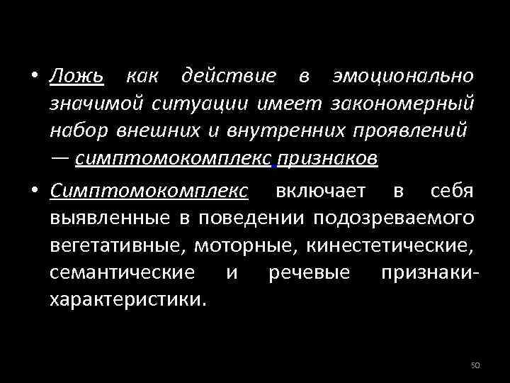  • Ложь как действие в эмоционально значимой ситуации имеет закономерный набор внешних и