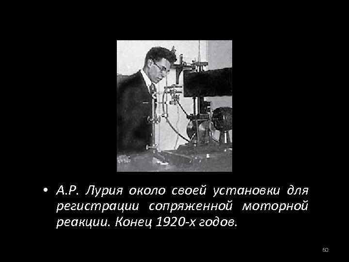  • А. Р. Лурия около своей установки для регистрации сопряженной моторной реакции. Конец
