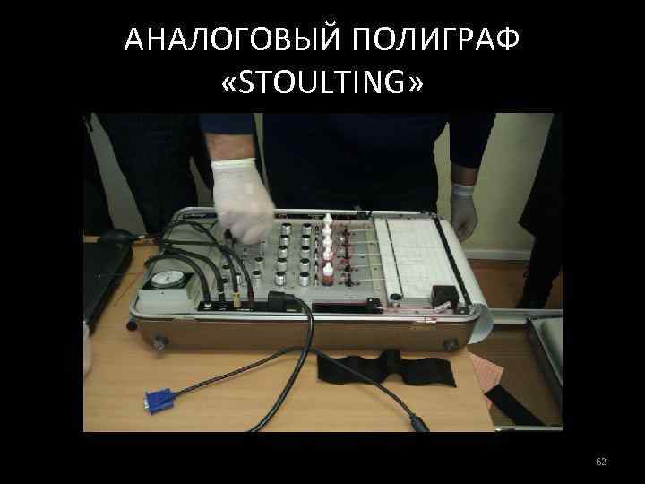 АНАЛОГОВЫЙ ПОЛИГРАФ «STOULTING» 62 