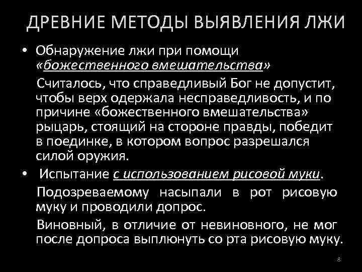 ДРЕВНИЕ МЕТОДЫ ВЫЯВЛЕНИЯ ЛЖИ • Обнаружение лжи при помощи «божественного вмешательства» Считалось, что справедливый