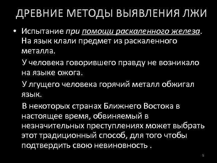 ДРЕВНИЕ МЕТОДЫ ВЫЯВЛЕНИЯ ЛЖИ • Испытание при помощи раскаленного железа. На язык клали предмет