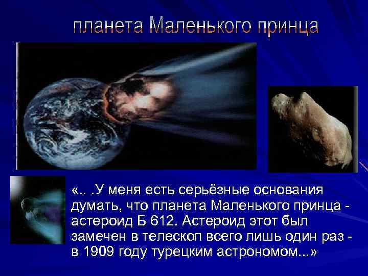  «. . . У меня есть серьёзные основания думать, что планета Маленького принца