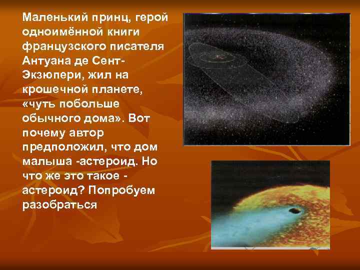 Маленький принц, герой одноимённой книги французского писателя Антуана де Сент Экзюпери, жил на крошечной