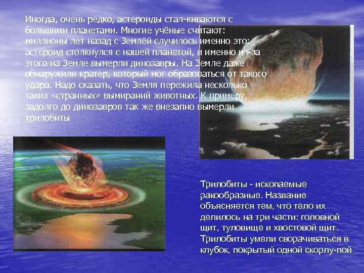 Иногда, очень редко, астероиды стал киваются с большими планетами. Многие учёные считают: миллионы лет
