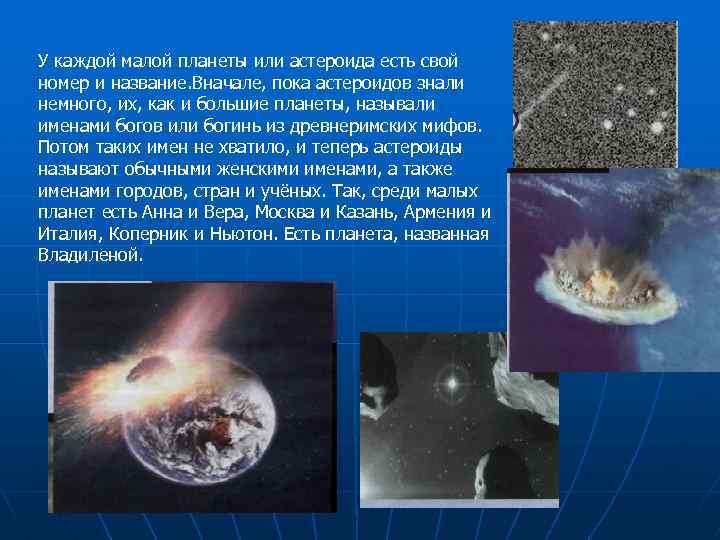 У каждой малой планеты или астероида есть свой номер и название. Вначале, пока астероидов