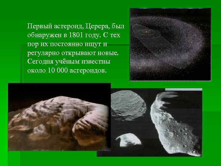 Первый астероид, Церера, был обнаружен в 1801 году. С тех пор их постоянно ищут