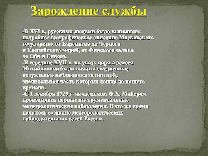 Зарождение службы -В XVI в. русскими людьми было выполнено подробное географическое описание Московского государства