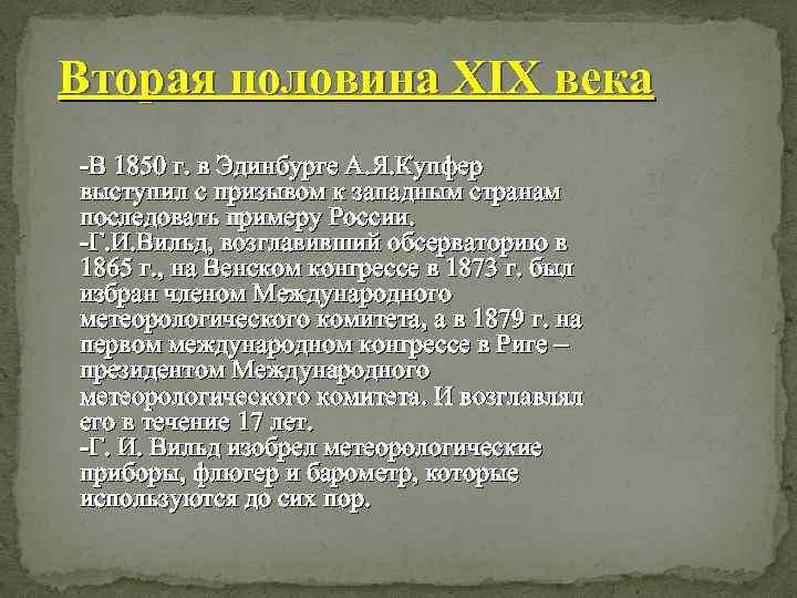 Вторая половина XIX века -В 1850 г. в Эдинбурге А. Я. Купфер выступил с