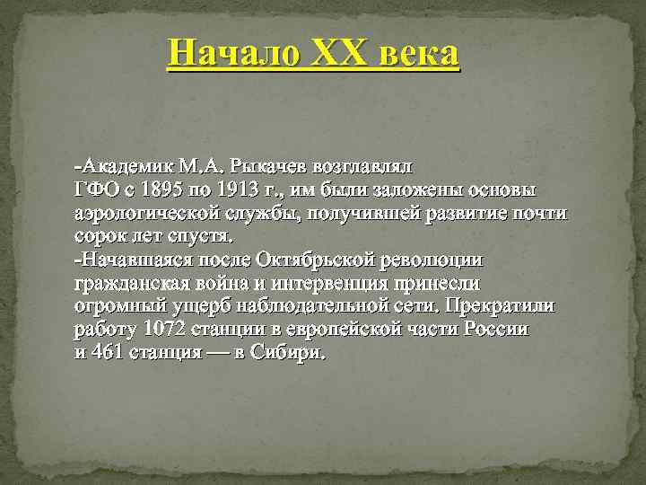 Начало XX века -Академик М. А. Рыкачев возглавлял ГФО с 1895 по 1913 г.