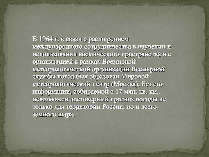 В 1964 г. в связи с расширением международного сотрудничества в изучении и использовании космического