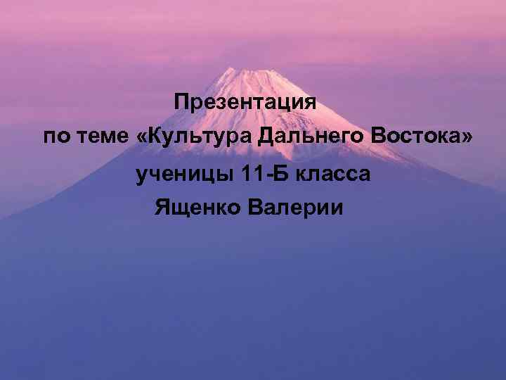 Гравюра 18 века Презентация по теме «Культура Дальнего Востока» ученицы 11 -Б класса Ященко