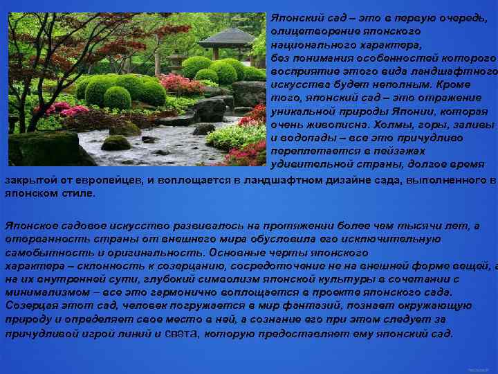 Японский сад – это в первую очередь, олицетворение японского национального характера, без понимания особенностей