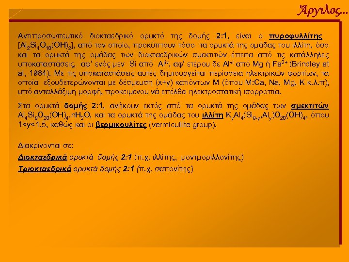 Άργιλος. . . Αντιπροσωπευτικό διοκταεδρικό ορυκτό της δομής 2: 1, είναι ο πυροφυλλίτης [Al