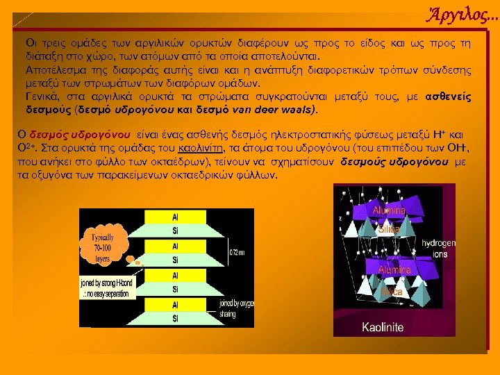 Άργιλος. . . Οι τρεις ομάδες των αργιλικών ορυκτών διαφέρουν ως προς το είδος