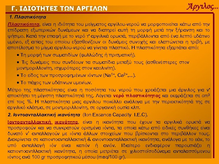 Γ. ΙΔΙΟΤΗΤΕΣ ΤΩΝ ΑΡΓΙΛΩΝ Άργιλος. . . 1. Πλαστικότητα, είναι η ιδιότητα του μείγματος