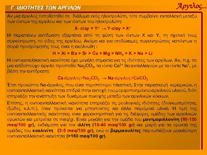 Γ. ΙΔΙΟΤΗΤΕΣ ΤΩΝ ΑΡΓΙΛΩΝ Άργιλος. . . Αν μία άργιλος τοποθετηθεί σε διάλυμα ενός