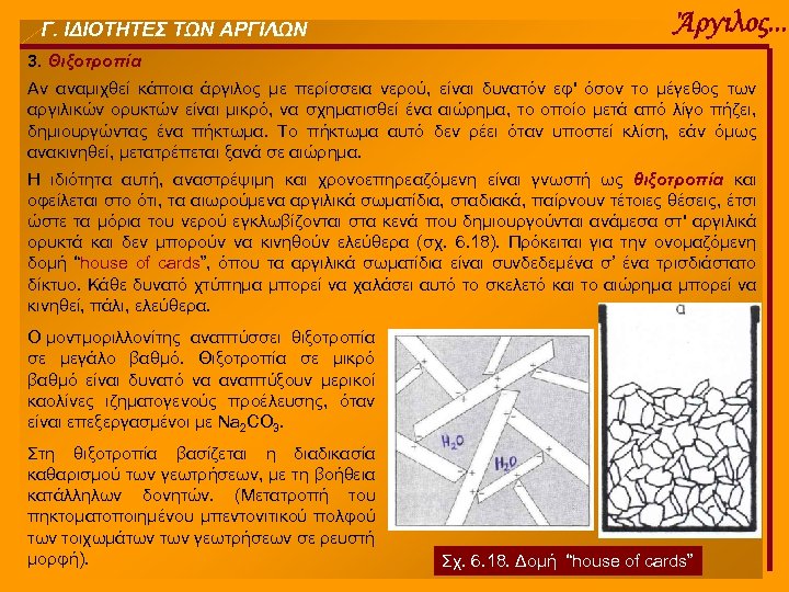Γ. ΙΔΙΟΤΗΤΕΣ ΤΩΝ ΑΡΓΙΛΩΝ Άργιλος. . . 3. Θιξοτροπία Αν αναμιχθεί κάποια άργιλος με