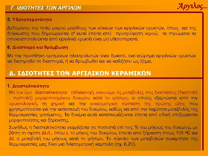 Γ. ΙΔΙΟΤΗΤΕΣ ΤΩΝ ΑΡΓΙΛΩΝ Άργιλος. . . 5. Υδατοπερατότητα Δεδομένου του πολύ μικρού μεγέθους