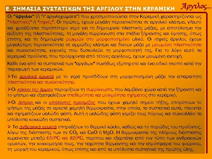 Ε. ΣΗΜΑΣΙΑ ΣΥΣΤΑΤΙΚΩΝ ΤΗΣ ΑΡΓΙΛΟΥ ΣΤΗΝ ΚΕΡΑΜΙΚΗ Άργιλος. . . Οι "άργιλοι" (ή "τ'