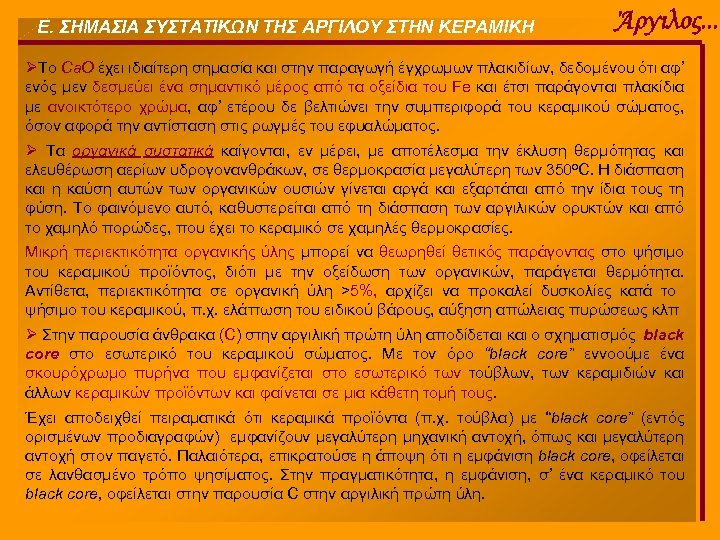 Ε. ΣΗΜΑΣΙΑ ΣΥΣΤΑΤΙΚΩΝ ΤΗΣ ΑΡΓΙΛΟΥ ΣΤΗΝ ΚΕΡΑΜΙΚΗ Άργιλος. . . ØTο Ca. O έχει