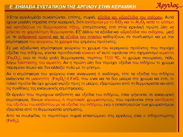 Ε. ΣΗΜΑΣΙΑ ΣΥΣΤΑΤΙΚΩΝ ΤΗΣ ΑΡΓΙΛΟΥ ΣΤΗΝ ΚΕΡΑΜΙΚΗ Άργιλος. . . ØΣτην αργιλομάζα συναντώνται, επίσης,