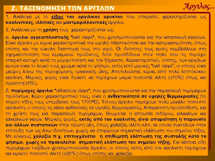 Ζ. ΤΑΞΙΝΟΜΗΣΗ ΤΩΝ ΑΡΓΙΛΩΝ Άργιλος. . . 1. Ανάλογα με το είδος του αργιλικού