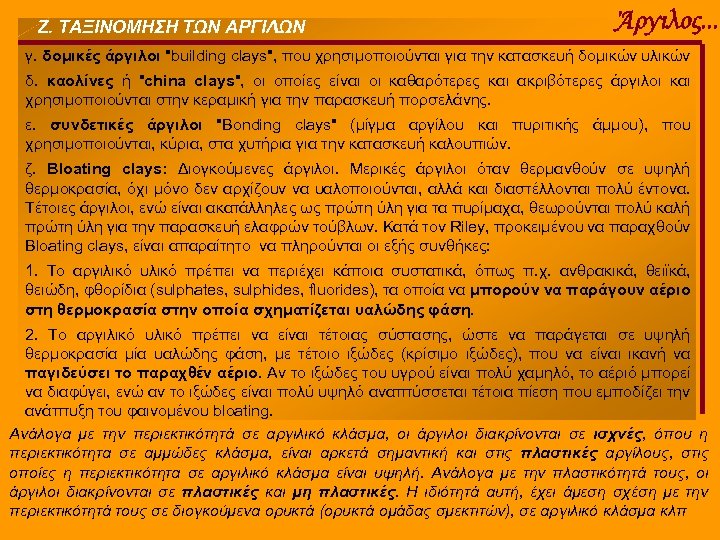 Ζ. ΤΑΞΙΝΟΜΗΣΗ ΤΩΝ ΑΡΓΙΛΩΝ Άργιλος. . . γ. δομικές άργιλοι "building clays", που χρησιμοποιούνται