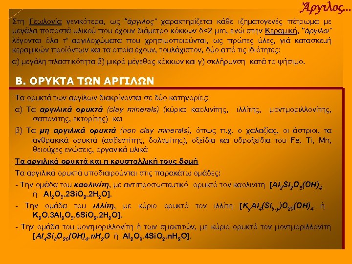 Άργιλος. . . Στη Γεωλογία γενικότερα, ως “άργιλος” χαρακτηρίζεται κάθε ιζηματογενές πέτρωμα με μεγάλα