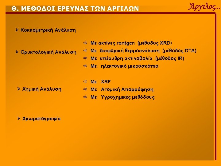 Θ. ΜΕΘΟΔΟΙ ΕΡΕΥΝΑΣ ΤΩΝ ΑΡΓΙΛΩΝ Άργιλος. . . Ø Κοκκομετρική Ανάλυση ð Με ακτίνες