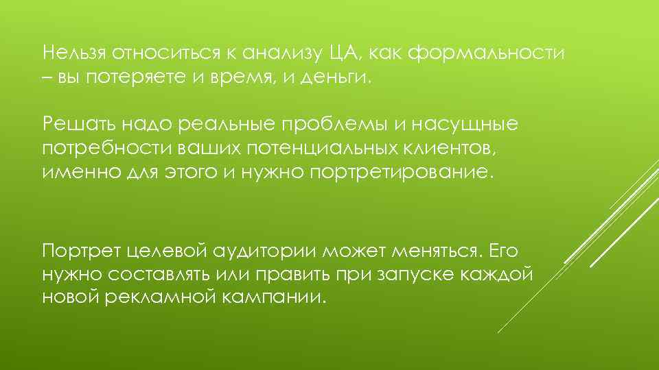 Нельзя относиться к анализу ЦА, как формальности – вы потеряете и время, и деньги.