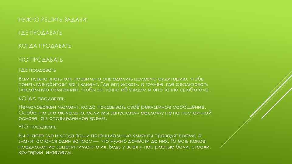 Где обитает твой клиент. Задача где нужно найти целевую цену. Как понять где цель а где задача.