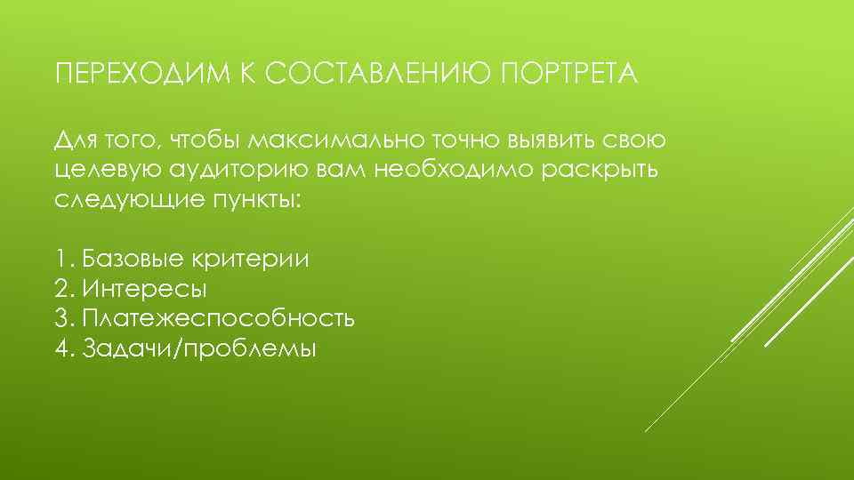 ПЕРЕХОДИМ К СОСТАВЛЕНИЮ ПОРТРЕТА Для того, чтобы максимально точно выявить свою целевую аудиторию вам