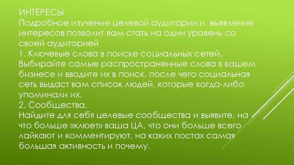 ИНТЕРЕСЫ Подробное изучение целевой аудитории и выявление интересов позволит вам стать на один уровень