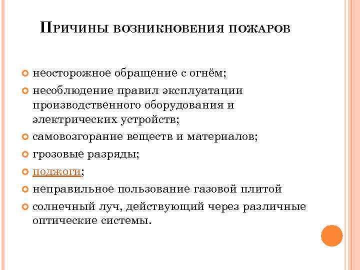 ПРИЧИНЫ ВОЗНИКНОВЕНИЯ ПОЖАРОВ неосторожное обращение с огнём; несоблюдение правил эксплуатации производственного оборудования и электрических